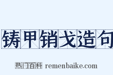 铸甲销戈造句是什么意思的图片
